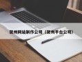 铜川贺州网站制作公司（贺州平台公司）